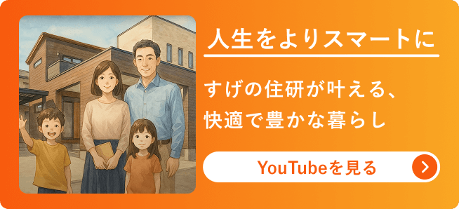 人生をよりスマートに。すげの住研が考える快適で豊かなくらし